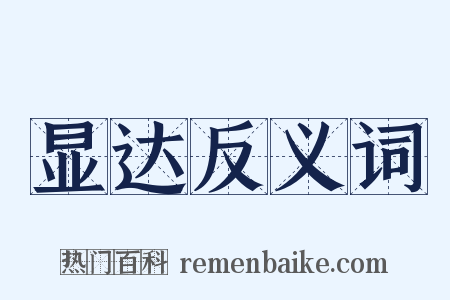 显达反义词是什么意思的图片